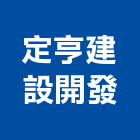 定亨建設開發有限公司,宜蘭參與建案