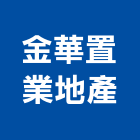 金華置業地產股份有限公司,工業廠房開發租售,工業天車,工業擠型,工業管線