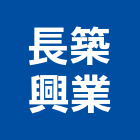 長築興業有限公司,台南廠房,工廠廠房設計,蓋廠房,廠房租金