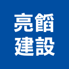 亮建設股份有限公司,台南開發,土地開發,開發工程,土地整合開發