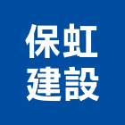 保虹建設股份有限公司,基隆市建設