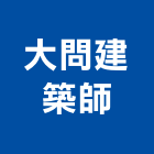 大問建築師事務所,台南登記字