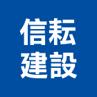 信耘建設有限公司,台南廠房,工廠廠房設計,蓋廠房,廠房租金