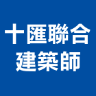 十匯聯合建築師事務所,台北02號
