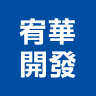 宥華開發股份有限公司,台南投資,投資