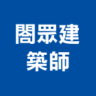 閤眾建築師事務所,台南登記字