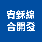 宥鉌綜合開發股份有限公司,台南廠房,工廠廠房設計,蓋廠房,廠房租金