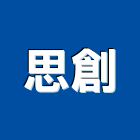 思創股份有限公司,台中租賃,小客車租賃,不動產租賃