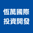 恆萬國際投資開發有限公司,高雄租售