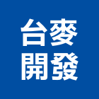 台麥開發股份有限公司,台北開發分析,分析,單價分析