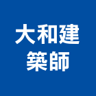 大和建築師事務所,台中大和矽酸鈣板,南亞矽酸鈣板,大和矽酸鈣板,天闊矽酸鈣板