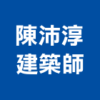 陳沛淳建築師事務所,宜花東登記字號,工廠登記