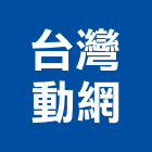台灣動網股份有限公司,台北台灣玻璃,膠合玻璃,玻璃帷幕,烤漆玻璃
