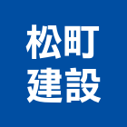 松町建設有限公司,宜蘭參與建案