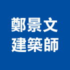 鄭景文建築師事務所,台南登記字