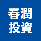 春潤投資有限公司,台南不動產,不動產投資,不動產仲介,不動產估價