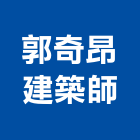 郭奇昂建築師事務所,文化,文化石材,文化石,文化瓦