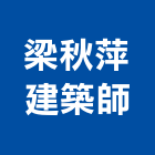 梁秋萍建築師事務所,新竹縣市登記字號,工廠登記