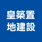 皇築置地建設有限公司,大樓開發,土地開發,開發工程,大樓隔熱紙