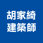 胡家綺建築師事務所,文化,文化石材,文化石,文化瓦