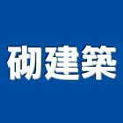 砌建築有限公司,租售