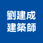 劉建成建築師事務所