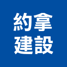 約拿建設有限公司,台南廠房,工廠廠房設計,蓋廠房,廠房租金