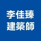 李佳臻建築師事務所,台北北市