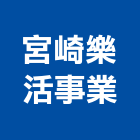 宮崎樂活事業有限公司,雲嘉南安裝