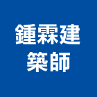 鍾霖建築師事務所,台北07號