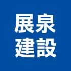 展泉建設有限公司,租售
