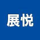 展悅企業股份有限公司,新北租售