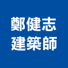 鄭健志建築師事務所,台北06號