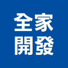 全家開發股份有限公司,台北大樓,大樓外牆燈,大樓弱電,大樓消防