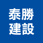 泰勝建設有限公司,台南廠房,工廠廠房設計,蓋廠房,廠房租金
