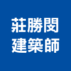 莊勝閔建築師事務所,台南登記字