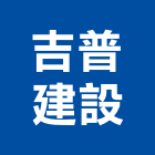 吉普建設股份有限公司,台北建設公司,工程公司,搬家公司