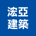 浤亞建築股份有限公司,高雄開發,土地開發,開發工程,土地整合開發