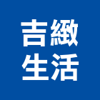 吉緻生活股份有限公司,台北生活雜貨