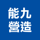 能九營造股份有限公司,台南營造業,舊制營造業,專業營造業