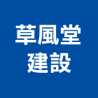 草風堂建設有限公司,高雄大樓,大樓外牆燈,大樓弱電,大樓消防