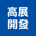 高展開發有限公司,高雄廠房,工廠廠房設計,蓋廠房,廠房租金