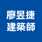 廖昱捷建築師事務所,屏東登記字號