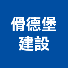 德堡建設股份有限公司,台南廠房,工廠廠房設計,蓋廠房,廠房租金