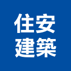 住安建築股份有限公司,台北營業