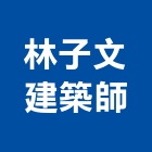 林子文建築師事務所,台中m00137