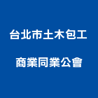 台北市土木包工商業同業公會