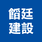 廷建設有限公司,台南租售