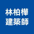 林柏樺建築師事務所,新北登記,工廠登記