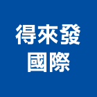 得來發國際有限公司,台南廠房,工廠廠房設計,蓋廠房,廠房租金